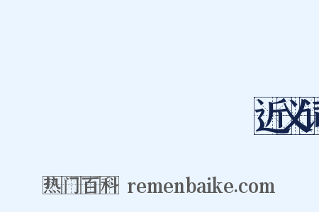 こうせいろうどうしょう近义词是什么意思的图片